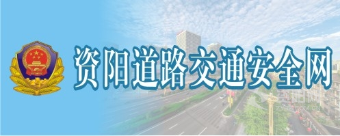 被当众轮奸高潮小说资阳道路交通安全网